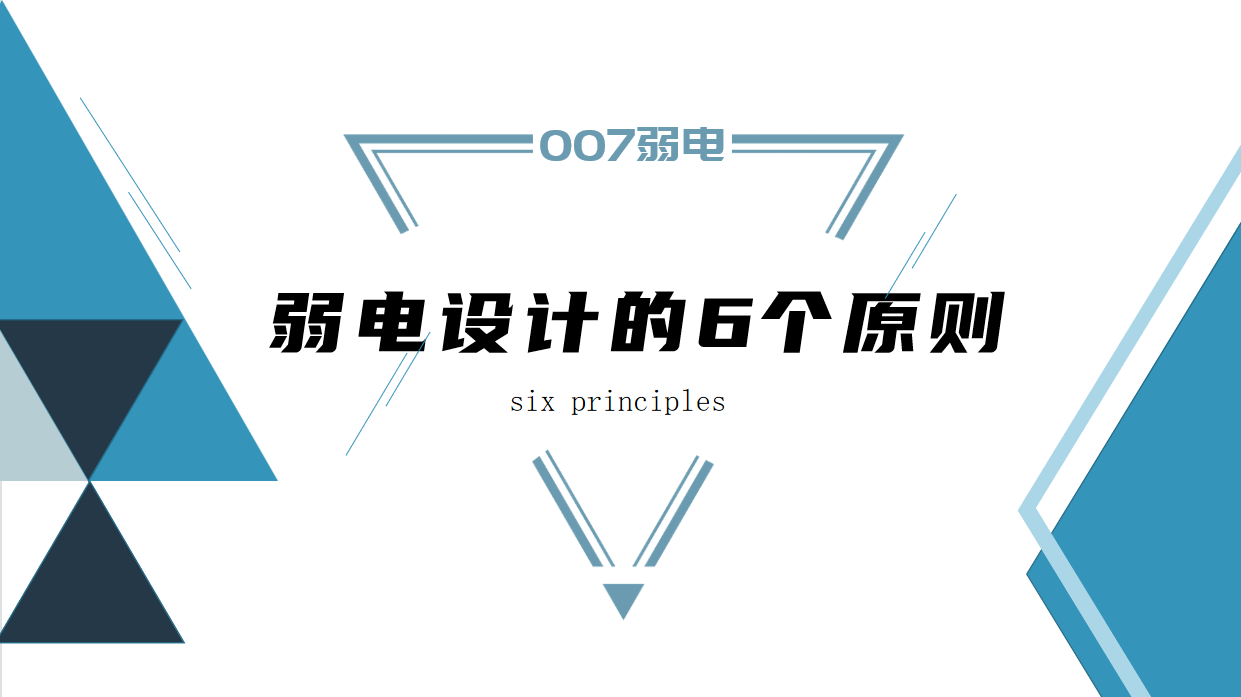 成都弱電建設(shè)公司007弱電，淺析弱電設(shè)計(jì)原則