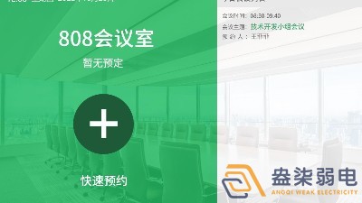 會議預(yù)約管理—助力企業(yè)實現(xiàn)會議管理