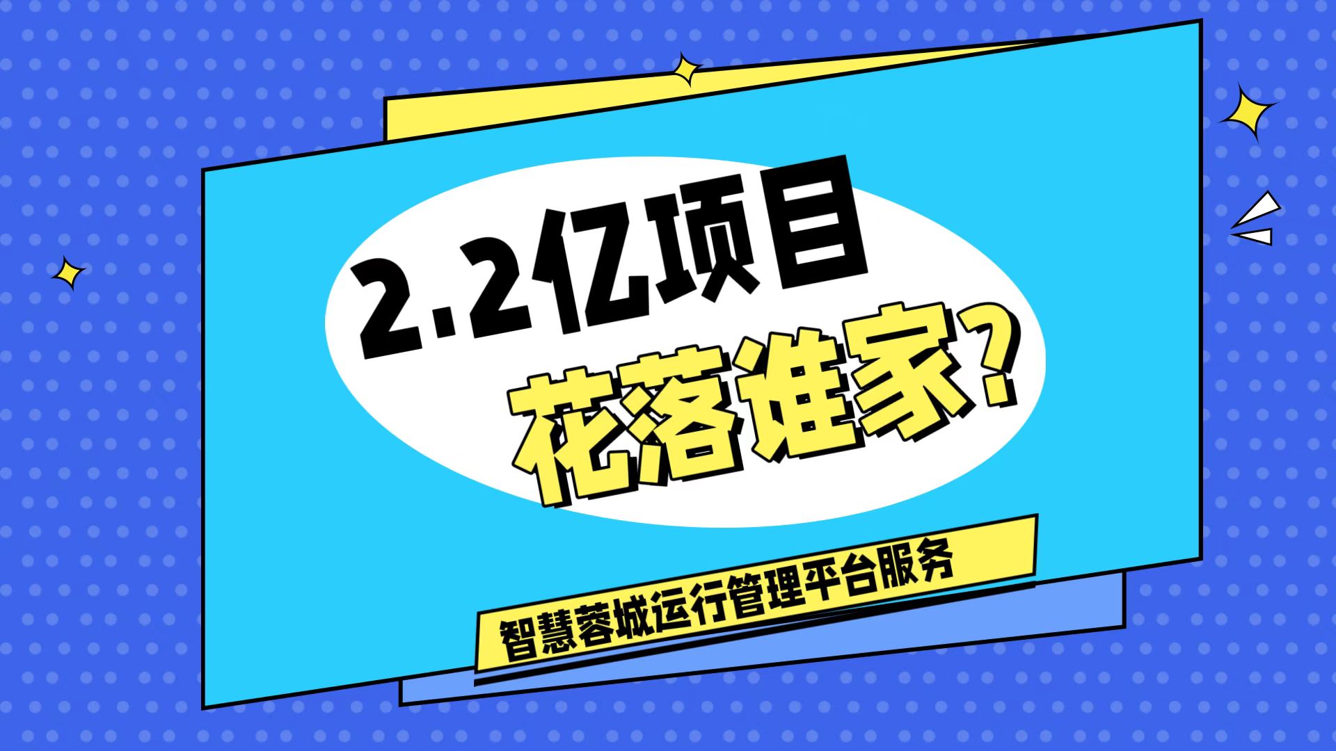 007弱電：價(jià)值2.2的成都弱電工程，花落誰(shuí)家？