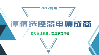 成都弱電工程建設(shè)公司007弱電，建議您謹(jǐn)慎選擇集成商