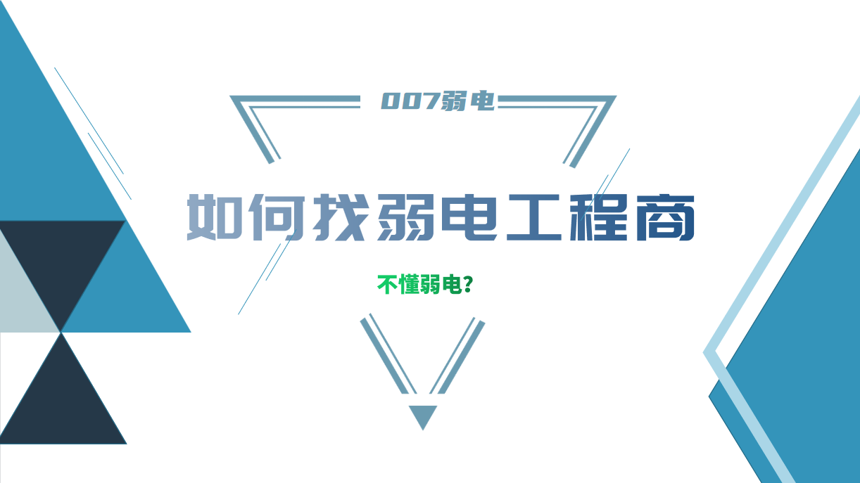 公司要做弱電工程，我又不懂弱電，該怎么找？