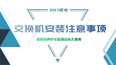 成都弱電建設公司007弱電，分享交換機安裝的注意事項