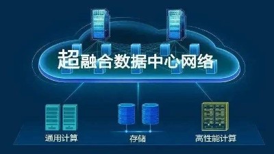 華為超融合?數(shù)據(jù)數(shù)據(jù)center網(wǎng)絡(luò)有什么具體功能？