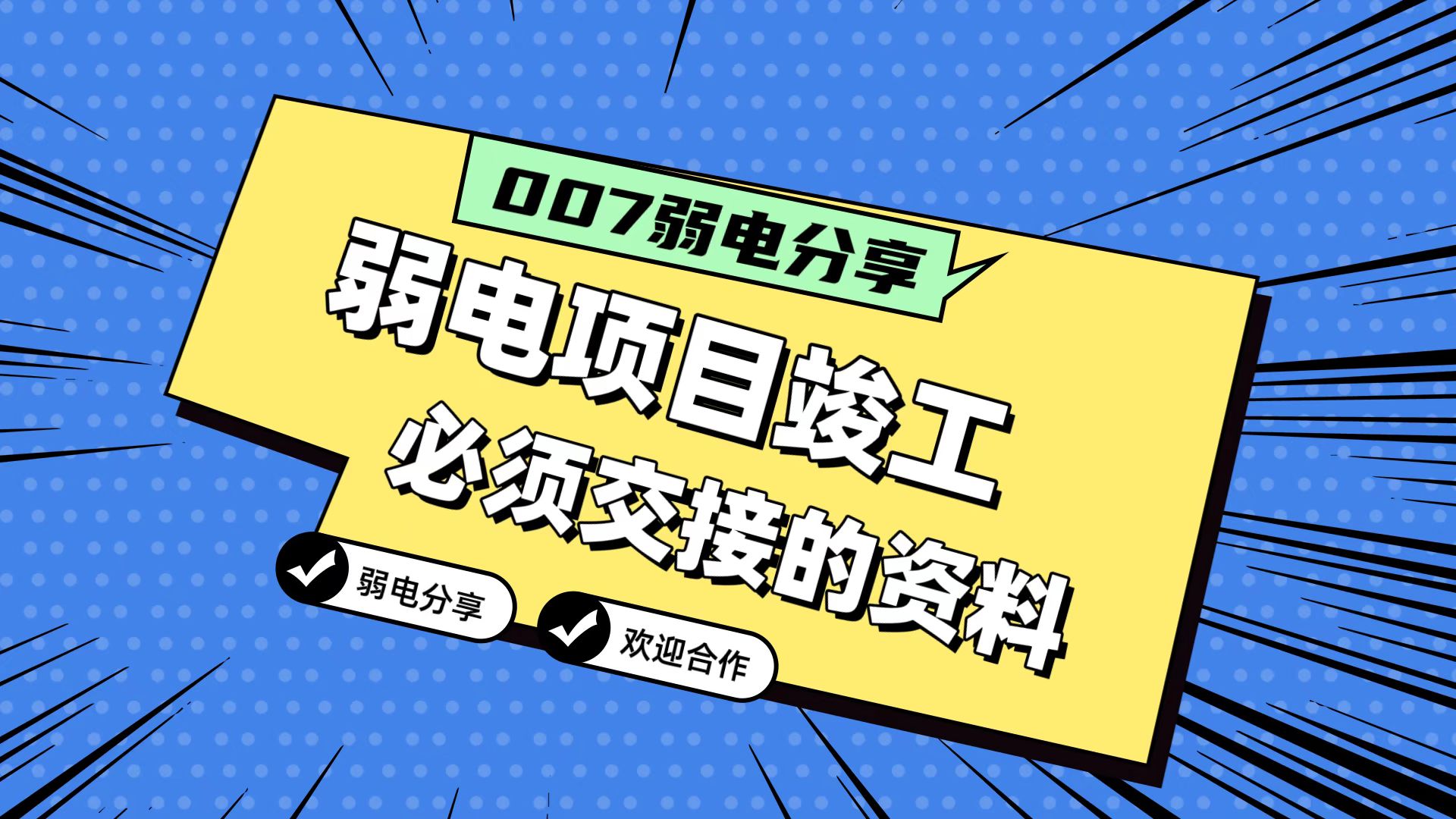 007弱電分享：弱電工程竣工，必須要拿到的五份資料