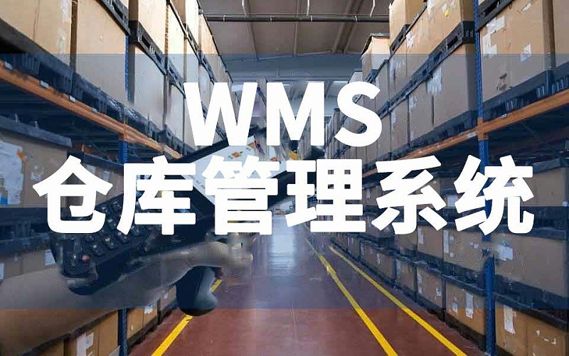 新建工廠倉(cāng)庫(kù)WMS系統(tǒng)搭建數(shù)字化倉(cāng)庫(kù)管理平臺(tái)