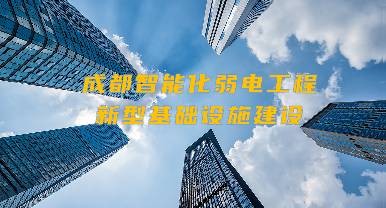 城市智能弱電工程發(fā)展契機？成都新型基礎設施建設規(guī)劃出爐！