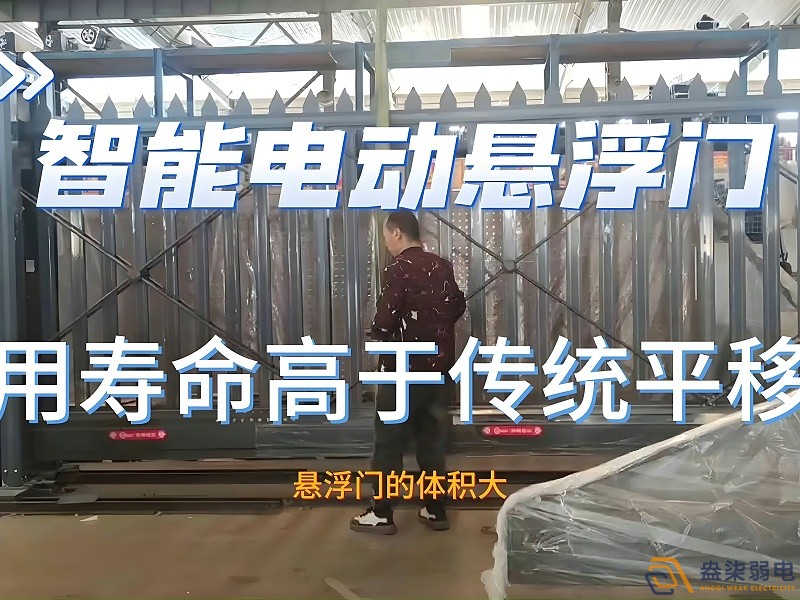 電動懸浮門的使用壽命一般是多久？
