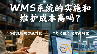 WMS系統(tǒng)的實(shí)施和維護(hù)成本高嗎？